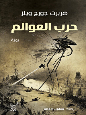 cover image of حرب العوالم